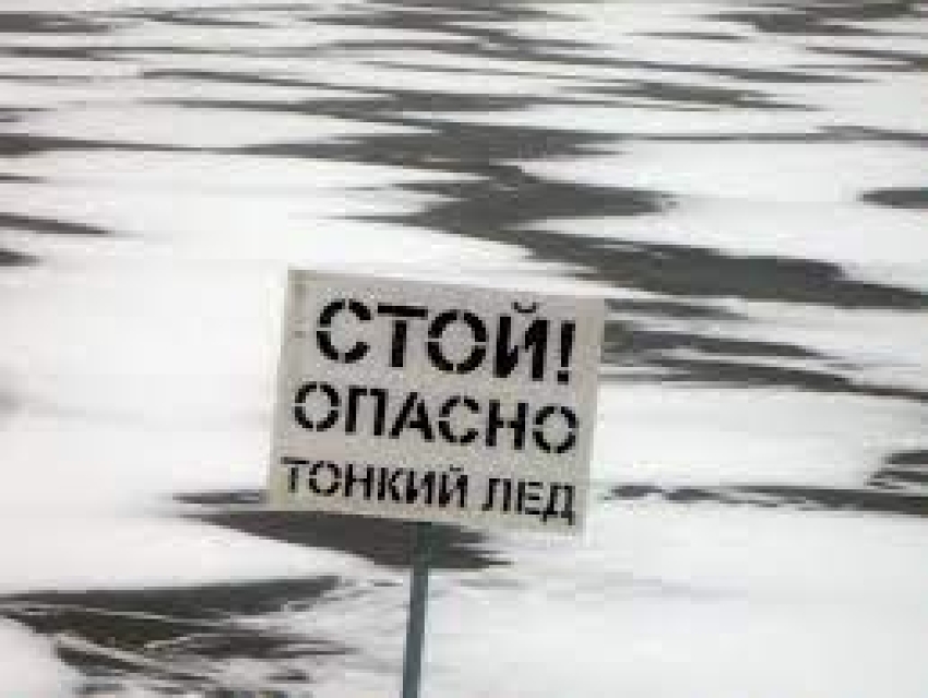 Осторожно, тонкий лед!